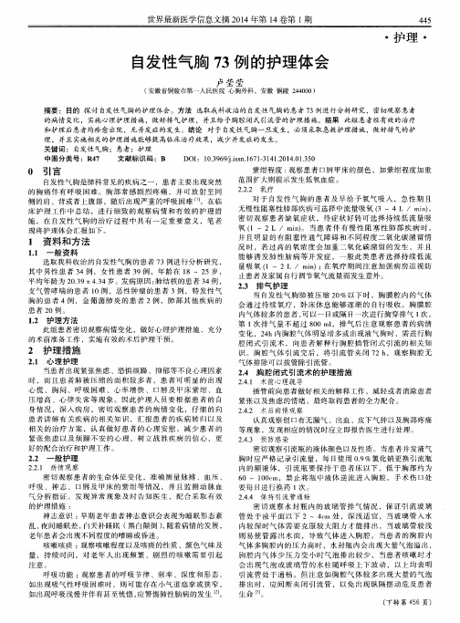 自发性气胸73例的护理体会