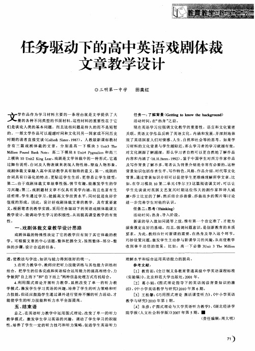 任务驱动下的高中英语戏剧体裁文章教学设计