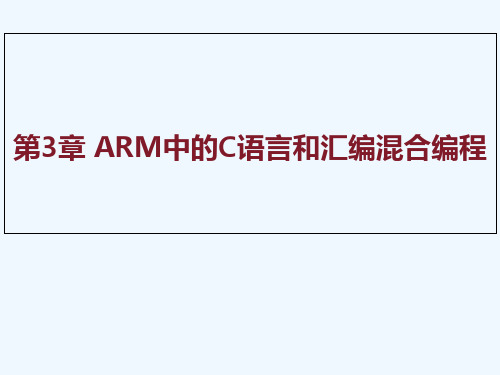 第三章 ARM中的C语言和汇编混合编程