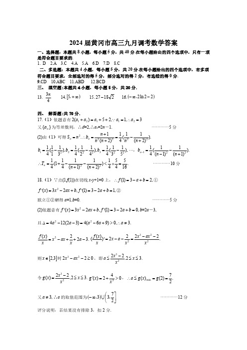 黄冈市2023年高三年级9月调研考试 数学参考答案