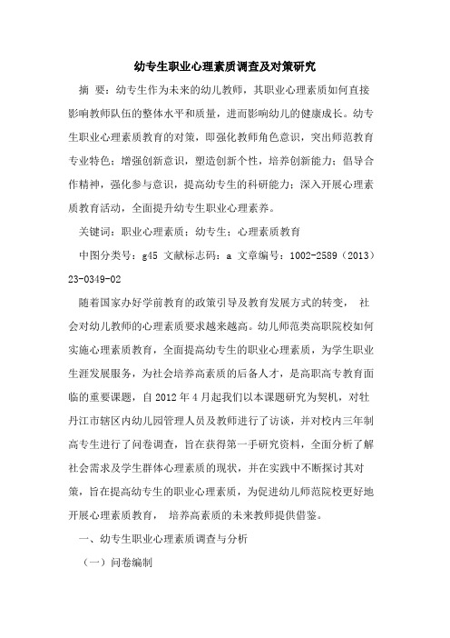 幼专生职业心理素质调查及对策研究