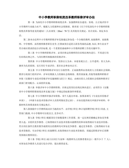 中小学教师职称制度改革教师职称评审办法