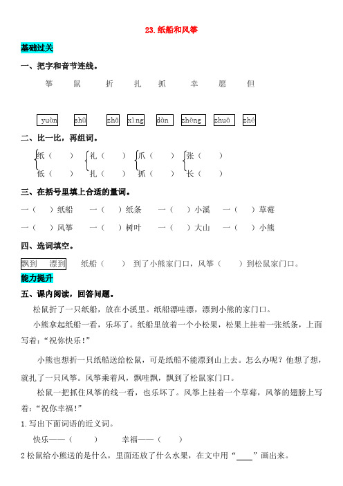 2018_2019学年二年级语文上册课文823纸船和风筝同步练习新人教版20180814123