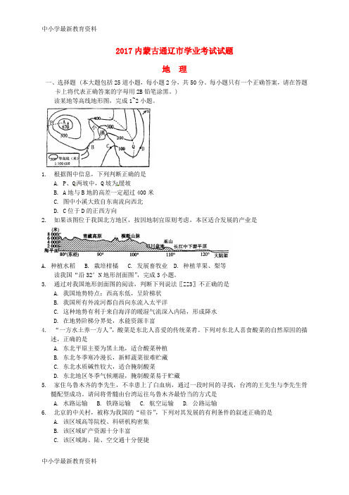 【中小学资料】内蒙古通辽市2017年中考地理真题试题(含扫描答案)