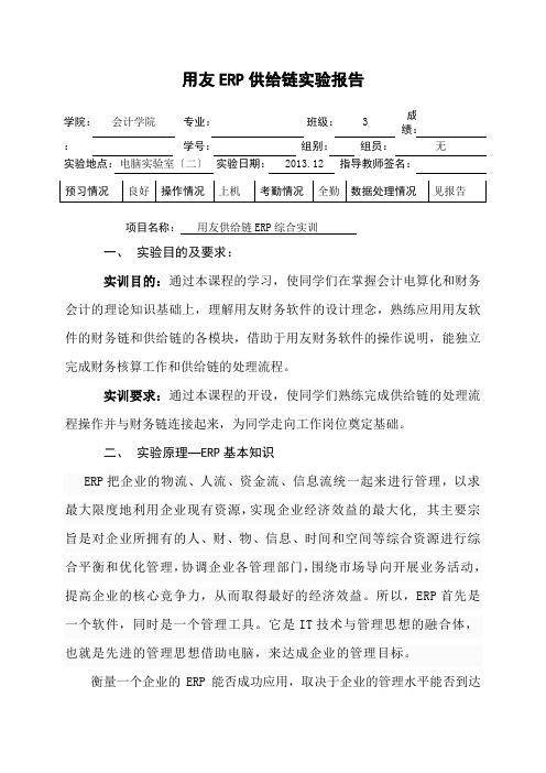 用友ERP供应链实验报告