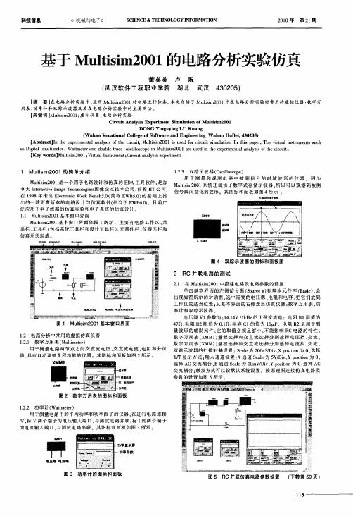 基于Multisim2001的电路分析实验仿真