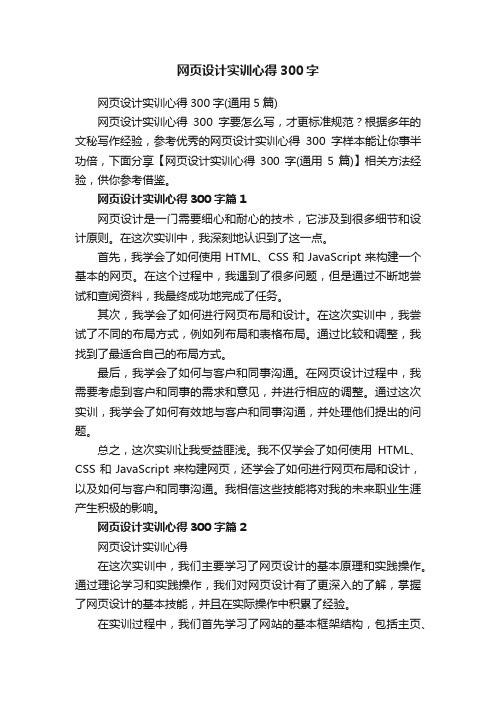 网页设计实训心得300字（通用5篇）