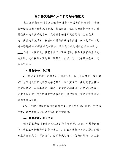 高三语文教师个人工作总结标准范文（4篇）