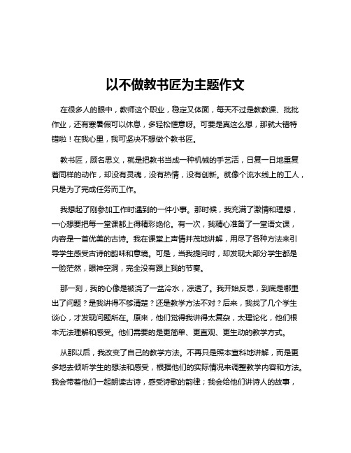 以不做教书匠为主题作文