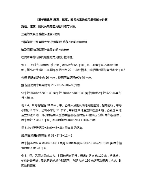 [五年级数学]路程、速度、时间关系的应用题训练与讲解