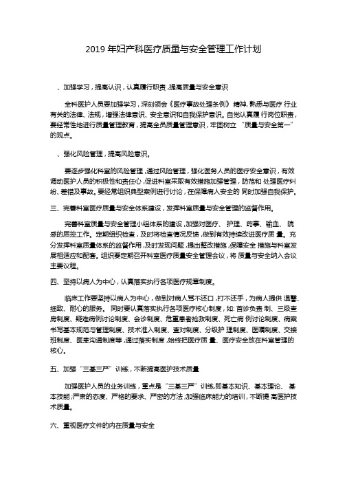 年妇产科医疗质量与安全管理工作计划