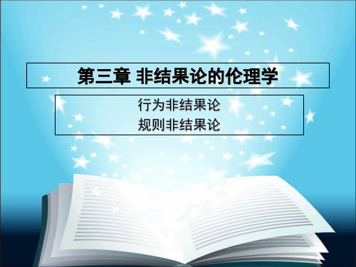 第三章 非结果论的伦理学 第一章 理解伦理学,理解道德