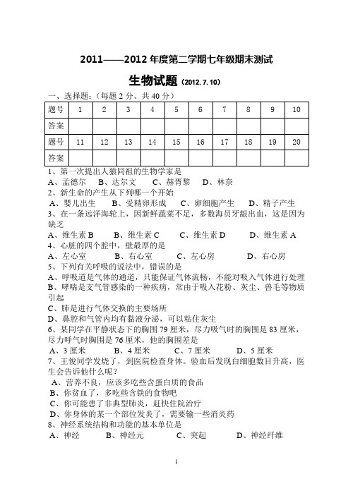 2011——2012七年级下学期生物期末考试及答案doc