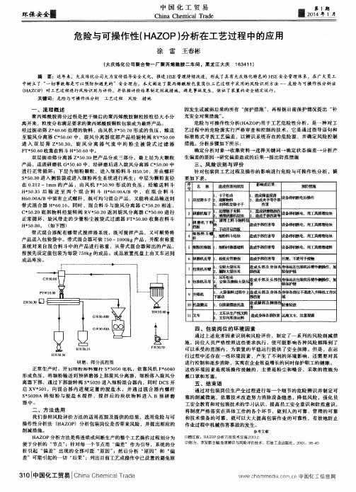 危险与可操作性(HAZOP)分析在工艺过程中的应用