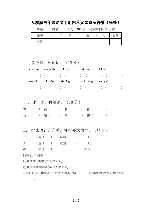 人教版四年级语文下册四单元试卷及答案(完整)