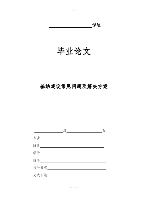 基站建设常见问题及解决方案