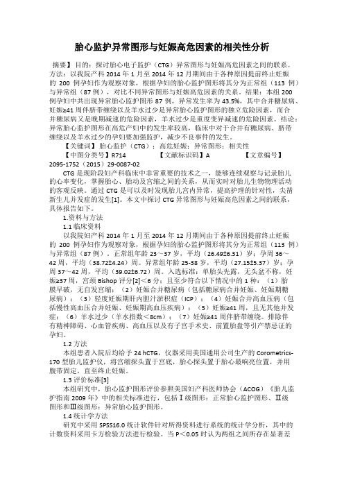 胎心监护异常图形与妊娠高危因素的相关性分析