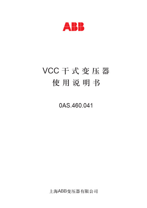 VCC干式变压器使用说明书(中文)0AS.460.041