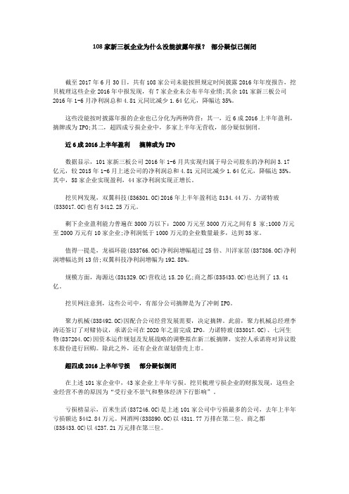 108家新三板企业为什么没能披露年报? 部分疑似已倒闭