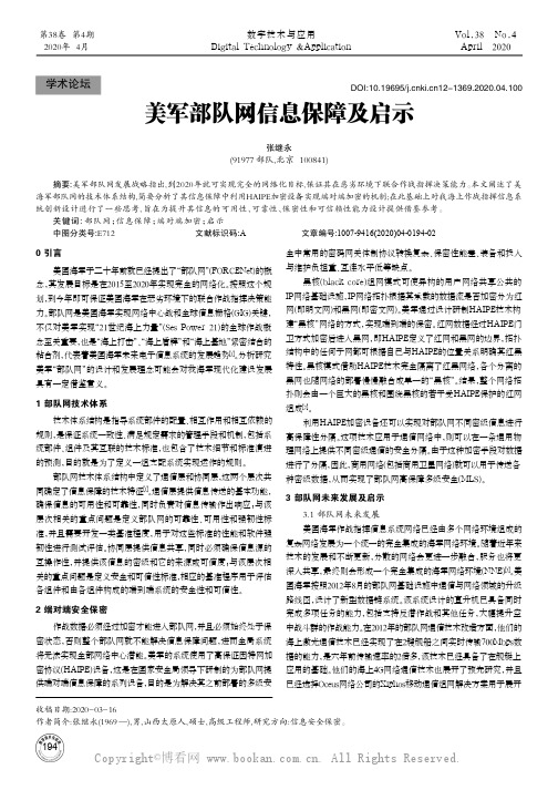 美军部队网信息保障及启示