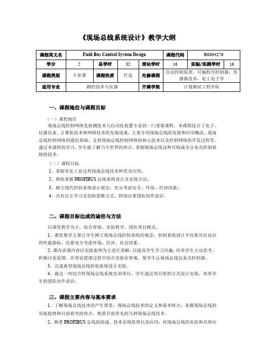 《现场总线系统设计》教学大纲