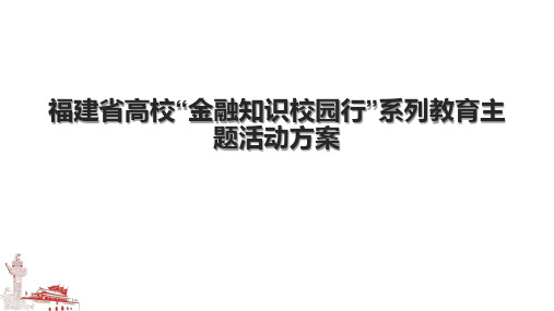 福建省高校“金融知识校园行”系列教育主题活动方案