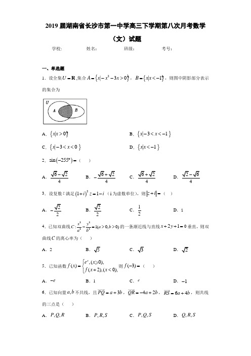 2021届湖南省长沙市第一中学高三下学期第八次月考数学(文)试题