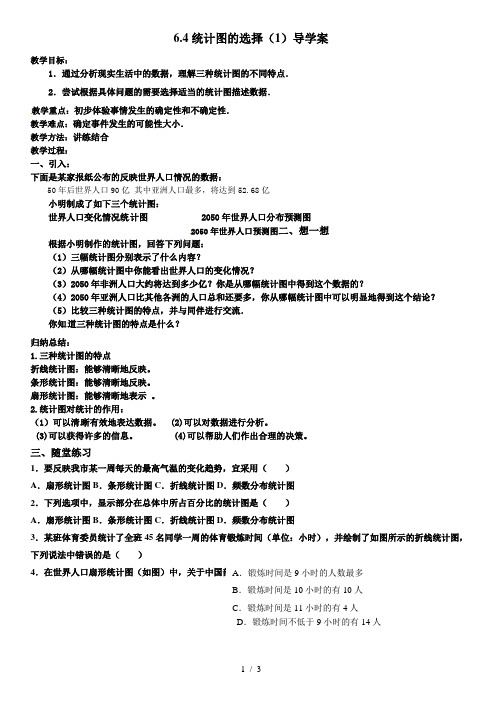 北师大版数学七上6.4《统计图的选择(1)》  导学案(无答案)