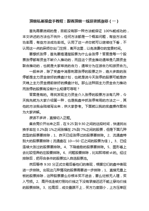 顶级私募操盘手教程：跟着顶级一线游资抓涨停（一）