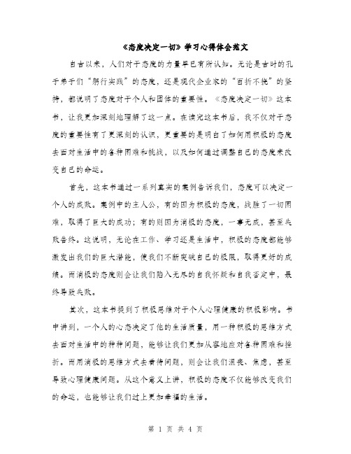 《态度决定一切》学习心得体会范文(二篇)