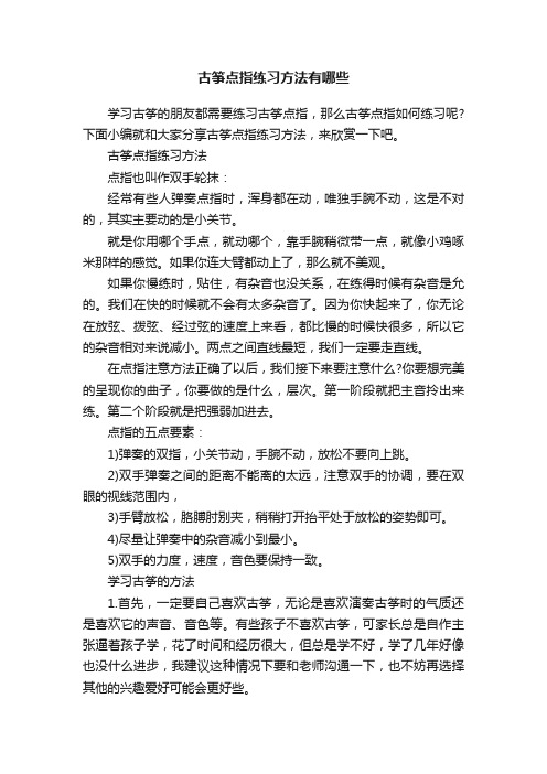 古筝点指练习方法有哪些