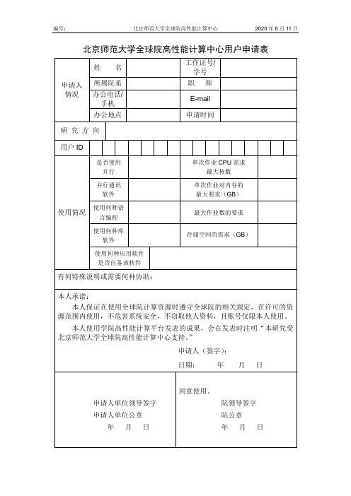 宁波大学超级计算中心申请表