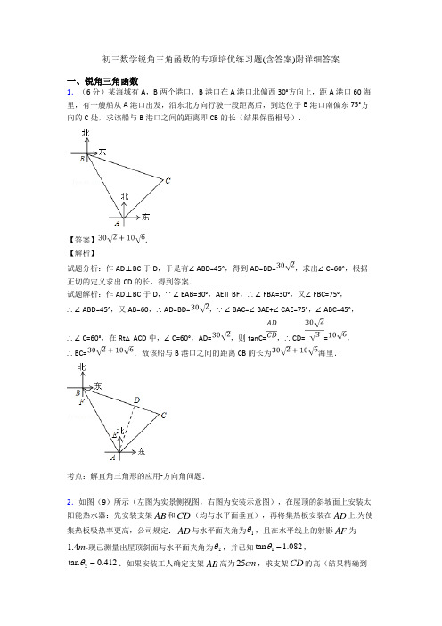 初三数学锐角三角函数的专项培优练习题(含答案)附详细答案