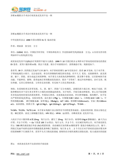 异维A酸联合手术治疗疣状表皮发育不良一例.docx