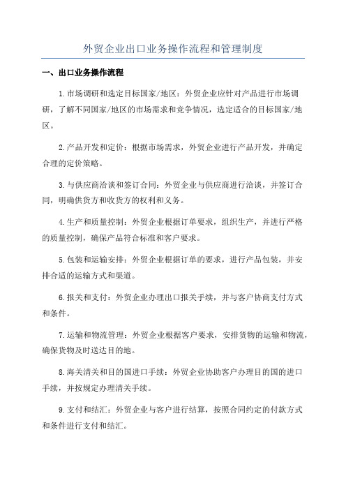 外贸企业出口业务操作流程和管理制度