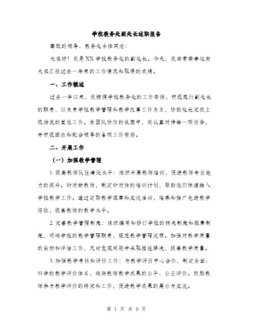 学校教务处副处长述职报告（三篇）