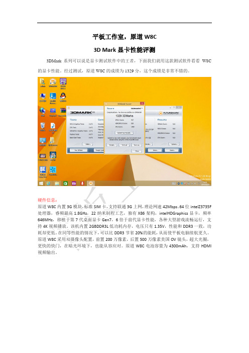 平板工作室：原道W8C 3D Mark显卡性能评测