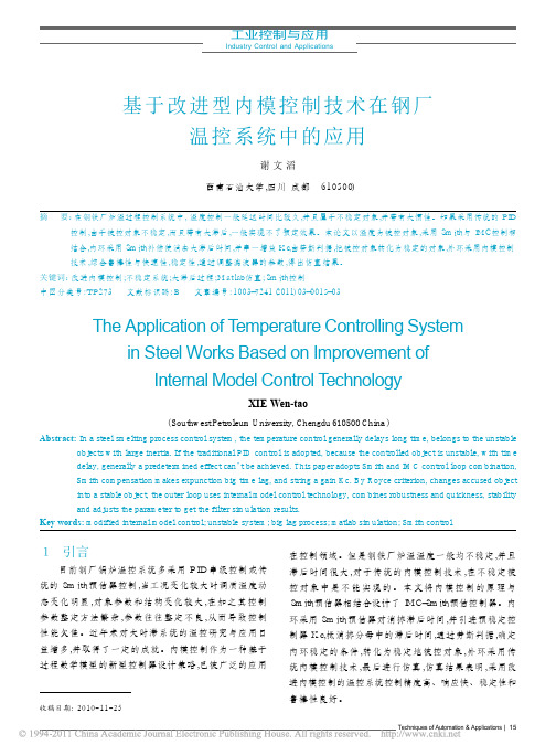 基于改进型内模控制技术在钢厂温控系统中的应用