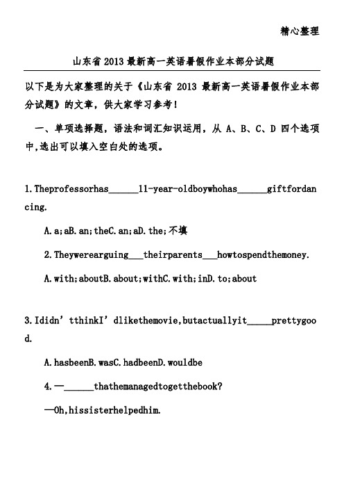 山东省2013最新高一英语暑假作业本部分试题