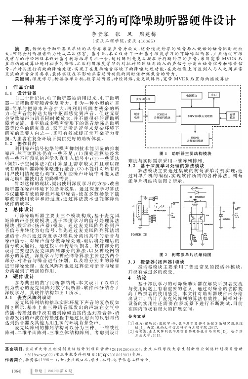 一种基于深度学习的可降噪助听器硬件设计