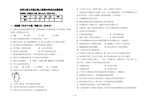 北师大版七年级生物上册期末考试及完整答案