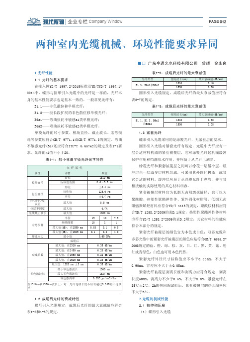 两种室内光缆机械、环境性能要求异同