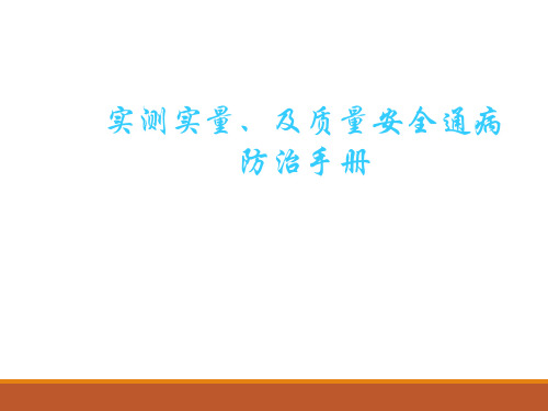 中建四局综合体项目实测实量及质量安全通病防治手册