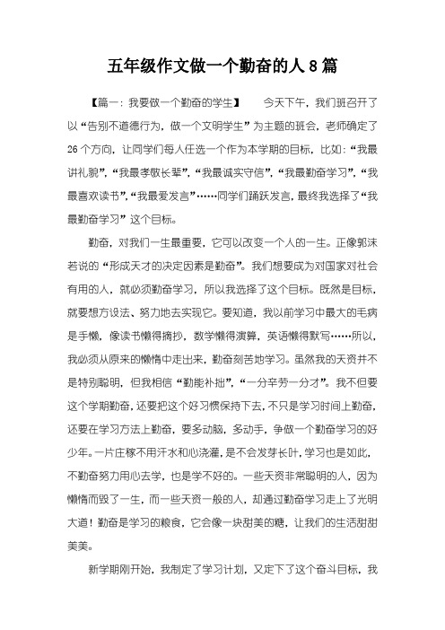 五年级作文做一个勤奋的人8篇