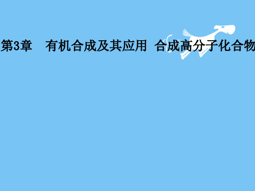 【最新】2018-2019学年高中化学鲁科版选修五课件:第3章第1节有机化合物的合成