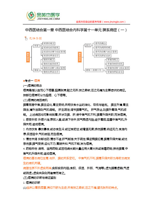 中西医结合第一章 中西医结合内科学第十一单元 脾系病症(一)