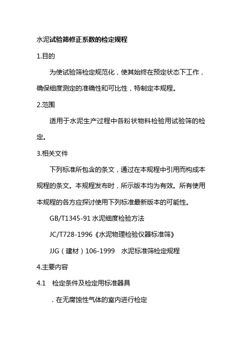 水泥试验筛修正系数的检定规程