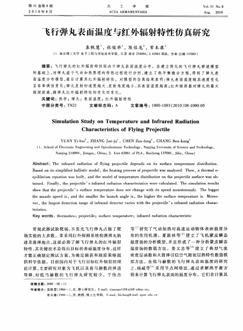 飞行弹丸表面温度与红外辐射特性仿真研究