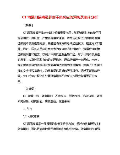 CT增强扫描碘造影剂不良反应的预防及临床分析