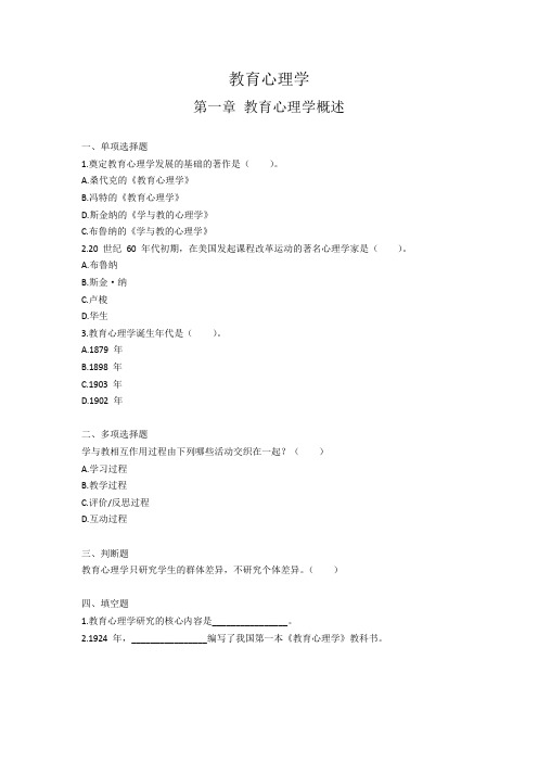 最新教育心理学分章节试题(含答案及解析)